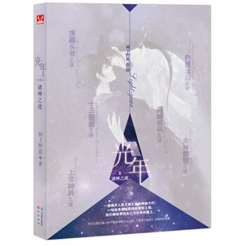 正版包邮促销光年2 Ⅱ诸神之战（大结局） 树下野狐 特价书显旧