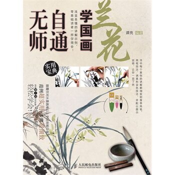 兰花-无师自通学国画(2) 谭亮 正版书籍  正版图书 谭亮