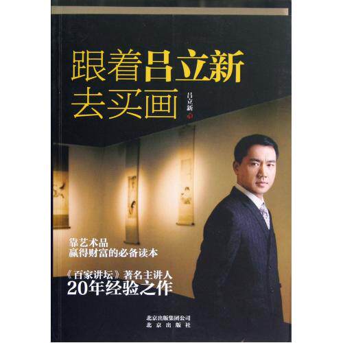 跟着吕立新去买画 正版保证 吕立新 9787200089202
