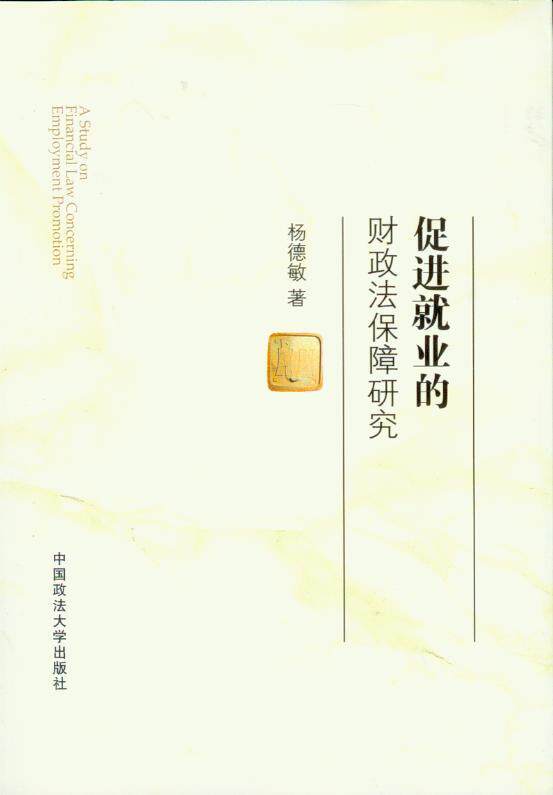 促进就业的财政法保障研究