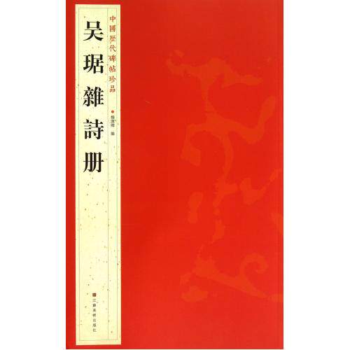 吴琚杂诗册/中国历代碑帖珍品 正版保证 杨汉卿 艺术9787534463785