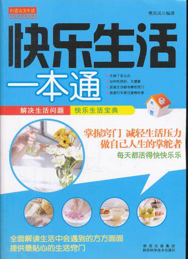 正版包邮快乐生活一本通正品图书书籍