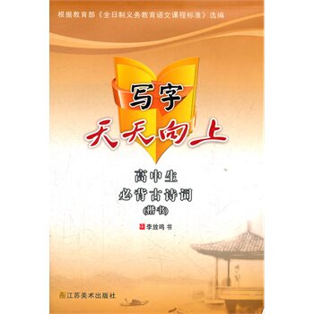 高中生必背古诗词(楷书)-写字天天向上 正版图书 李放鸣