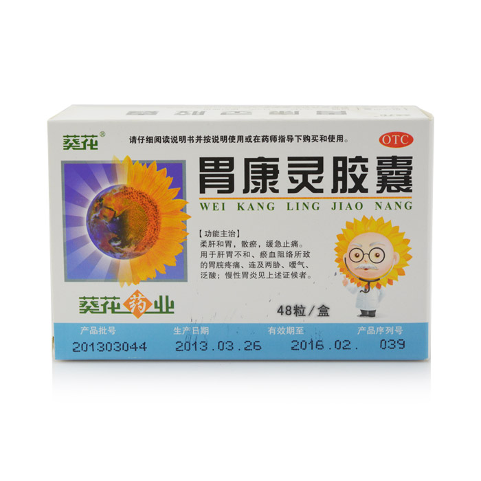 葵花 胃康灵胶囊 0.4g*48粒 柔肝和胃 散瘀止痛 胃炎胃溃疡