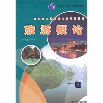 旅游概论（高职高专旅游类专业精品教材） 葛建男著