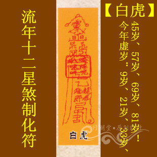 修明堂 灵验道教符咒秘符系列之流年十二星煞制化符【白虎】灵符
