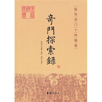正版包邮促销-奇门探索录