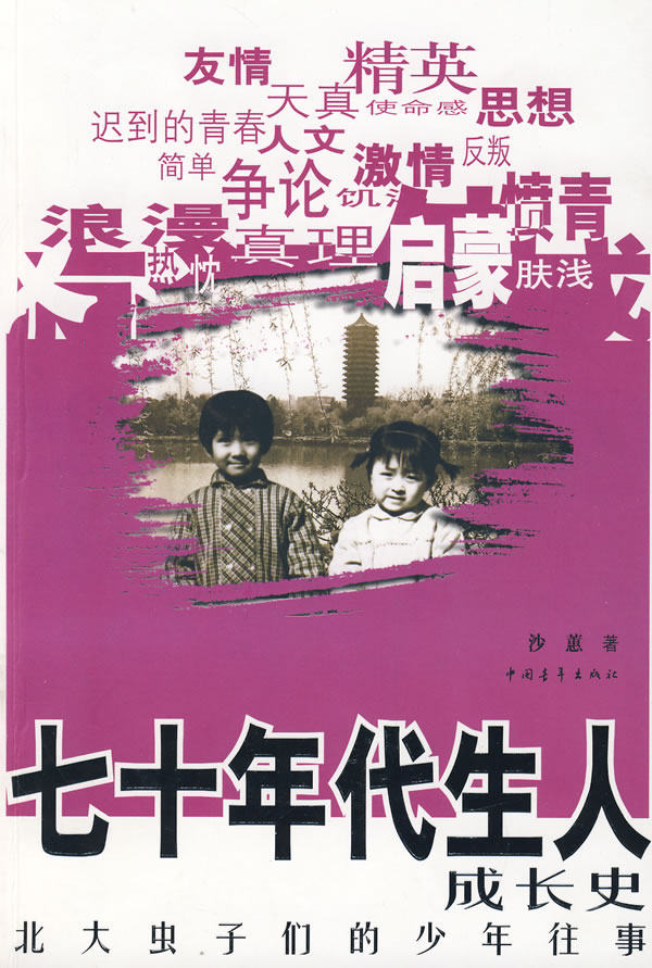 正版包邮七十年代生人成长史正品图书书籍