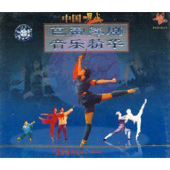 中国现代芭蕾舞剧音乐精华(CD)