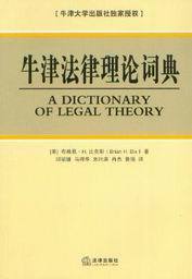 牛津法律理论词典