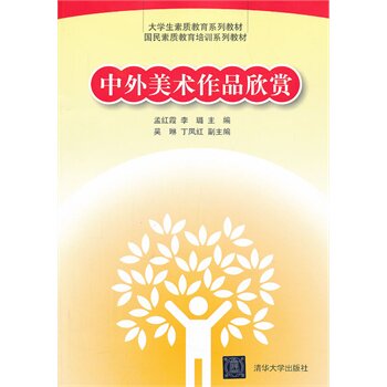中外美术作品欣赏 孟红霞、李璐、吴琳、丁凤红