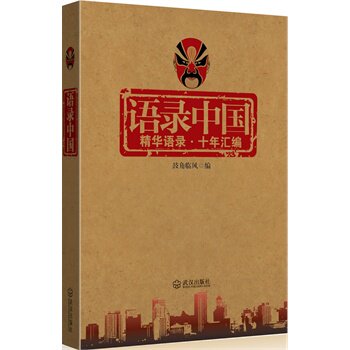 正版包邮促销-语录中国：精华语录,十年汇编