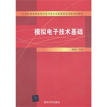 模拟电子技术基础 唐朝仁 BD