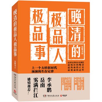 正版包邮晚清的人、事--晚清的人、事---上一个大转折时代预演的生存定律正品图书书籍