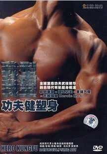 中映良品 我型我塑：功夫健塑身 1DVD