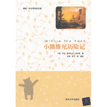 小熊维尼历险记（插图中文导读英文版） 米尔恩,王勋