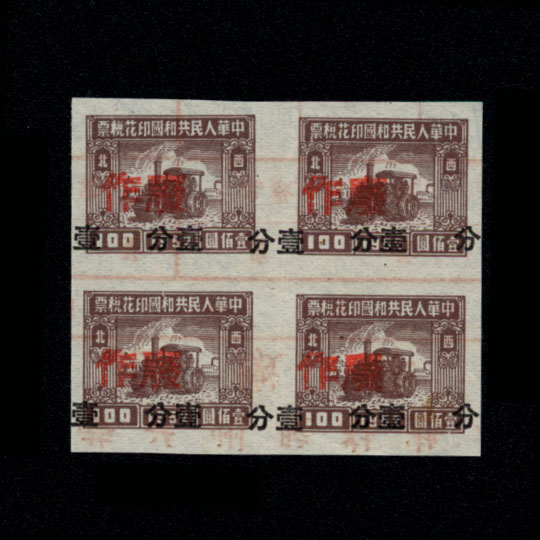 Tax stamp 63-1 Northwest Bureau 100 yuan stamped with one point wrong vote big shift old top-grade square joint