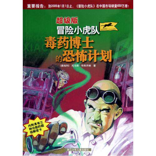 毒药博士的恐怖计划(超级版)/冒险小虎队 正版保证 (奥地利)托马斯·布热齐纳著//陈一平等译 少儿7534233755
