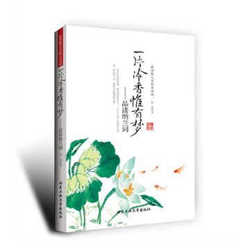 正版包邮促销一片冷香惟有梦--品读纳兰词