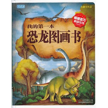 正版包邮促销我的第一本恐龙图画书(彩书坊）（精装)