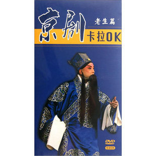 商城正版 京剧卡拉OK：老生篇（3DVD）