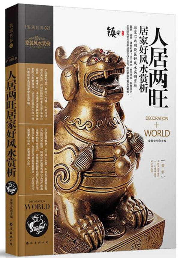 正版包邮-装潢世界02：人居两旺居家好风水赏析