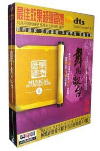 音乐画卷（3） 舞榭歌台 DTS 1CD