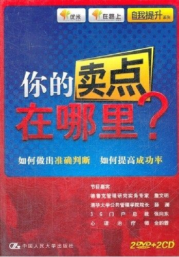 正版现货 你的卖点在哪里（2DVD+2CD）