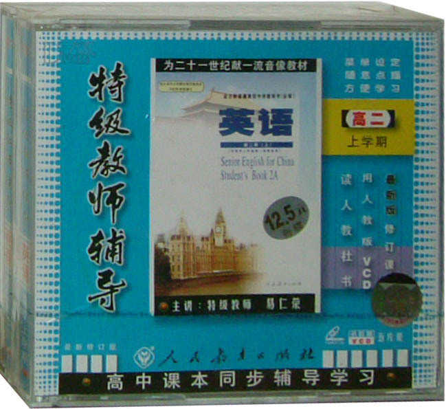正版 人教版特级教师辅导高二英语上5vcd