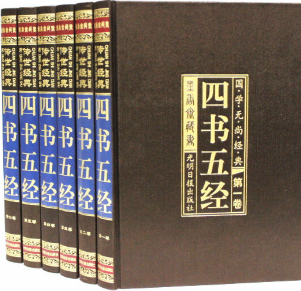 正版书籍 四书五经 16开精装6册 光明日报出版社 原价1580元