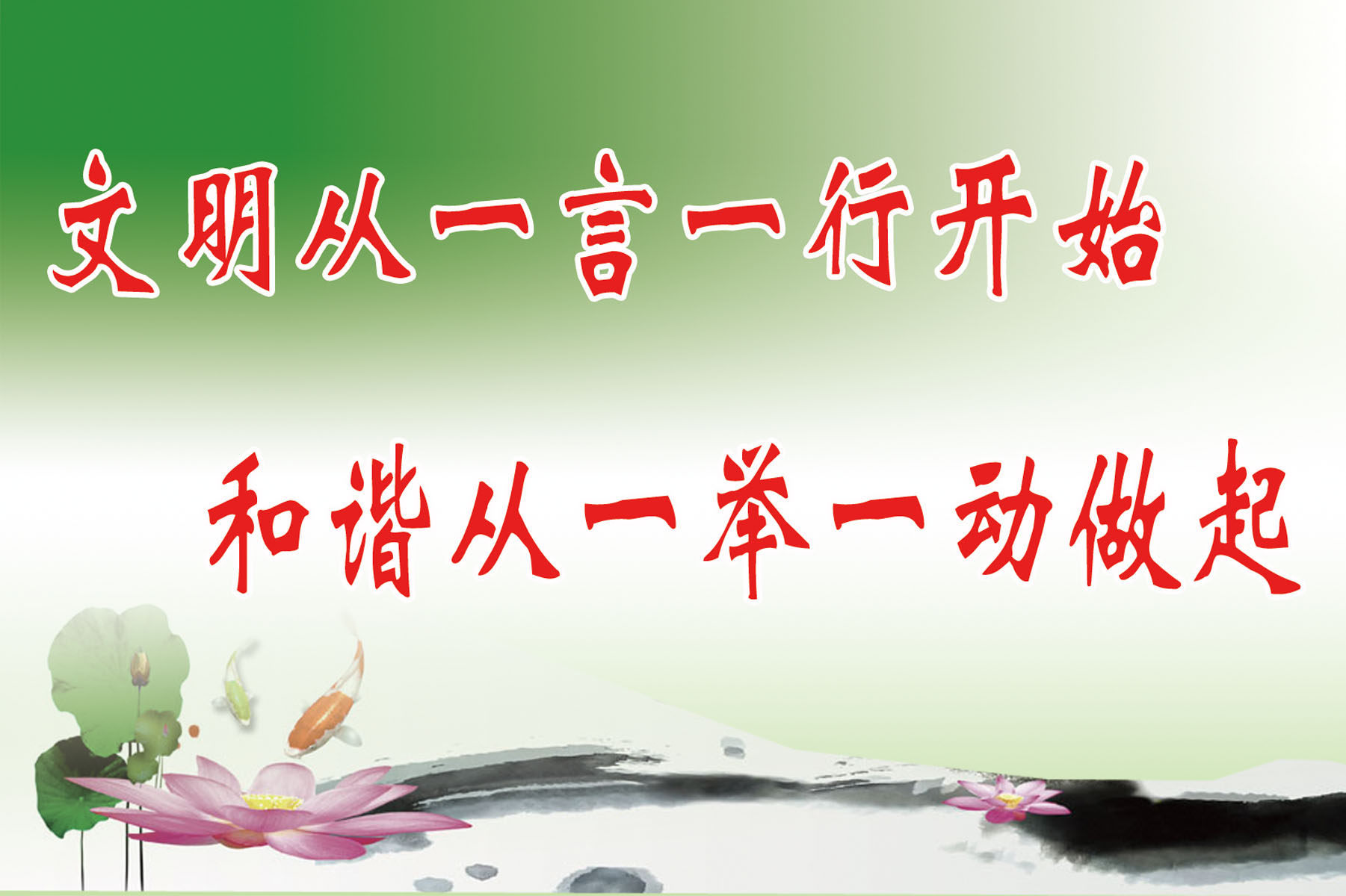 631海报印制海报展板素材604文明建设标语(1)