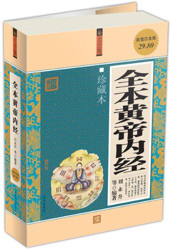 正版包邮促销全本黄帝内经(大全集)(珍藏本)(超值白金版)超值白金