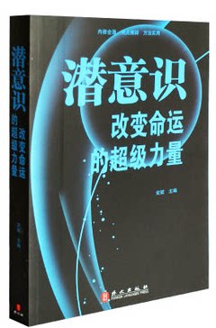全新正版 潜意识改变命运的超级力量 原价59元