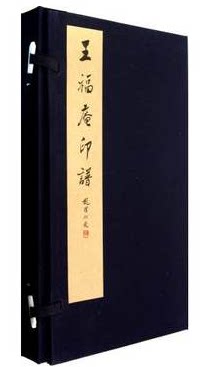 正版图书 王福庵印谱(16开宣纸线装共2册)(精) 西泠印社