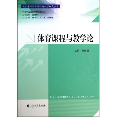 体育课程与教学论/现代基础教育课程与教学研究丛书 正版书籍 教育 张细谦|主编:肖建彬 广东高教978753614814