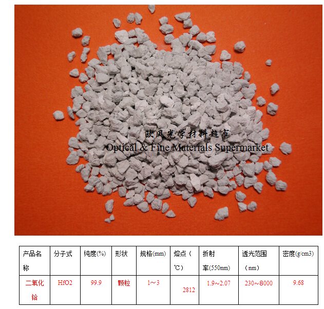 HfO2真空镀膜材料-二氧化铪蒸发膜料-低放气量-高纯-量大从优