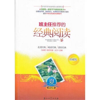 班主任推荐的经典阅读(夏)(水仙卷)(珍藏版) 正版图书 大卫