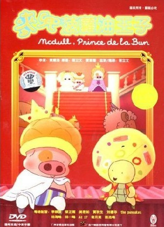 麦兜 菠萝油王子 DVD