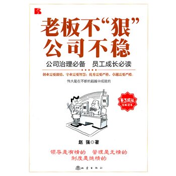 正版包邮促销-老板不“狠” 公司不稳