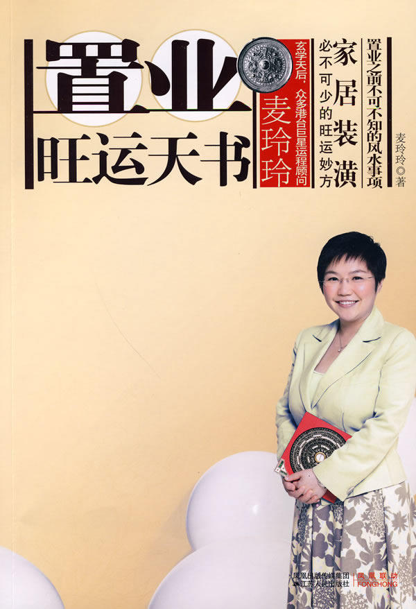 正版包邮麦玲玲置业旺运天书（置业前不可不读的风水宝典）