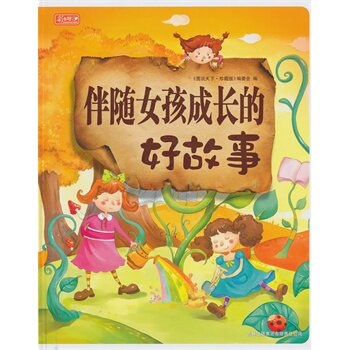 正版包邮促销彩书坊-伴随女孩成长的好故事(精装版)