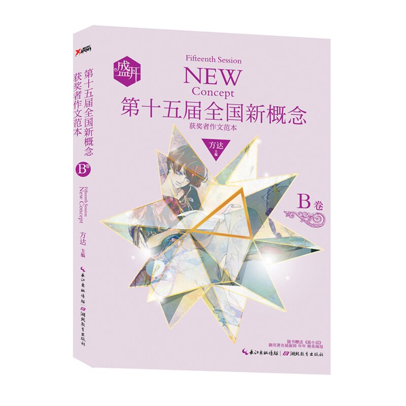 盛开.第十五届全国新概念获奖者作文范本(B卷) 正版图书 方达