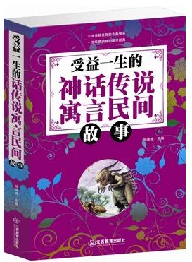 正版 受益一生的神话传说寓言民间故事 古典传承奇趣经典 定价59 元