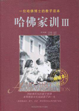 正版包邮哈佛家训Ⅲ（新版）正品图书书籍