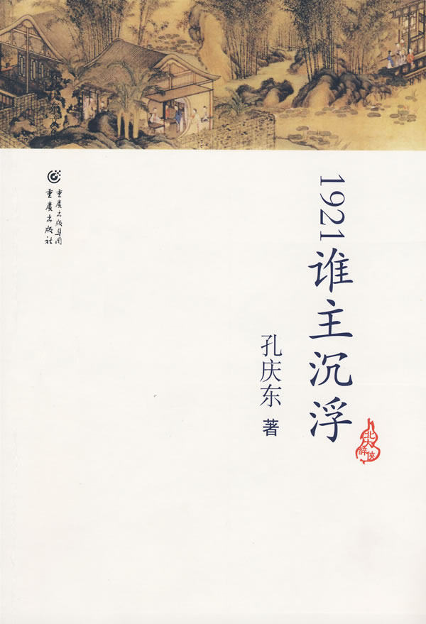 正版包邮1921谁主沉浮正品图书书籍