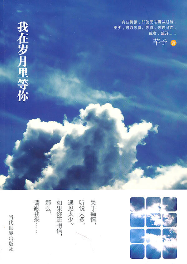 正版包邮我在岁月里等你正品图书书籍
