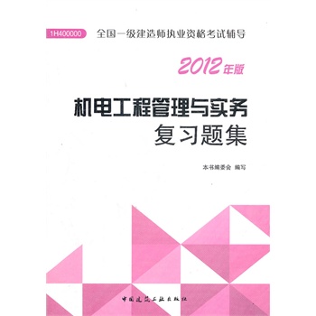 机电工程管理与实务复习题集-2012年版全国一级建造师执业资格考 正版图书 本书编委会