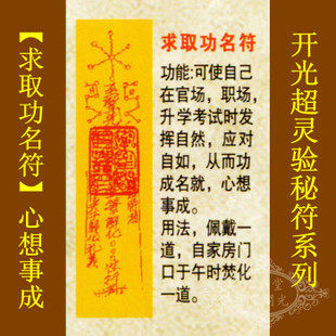 【善缘】道教符咒秘符【求取功名符】功成名就心想事成都顺利