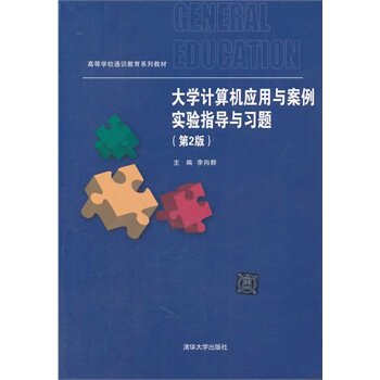 大学计算机应用与案例实验指导与习题 第2版