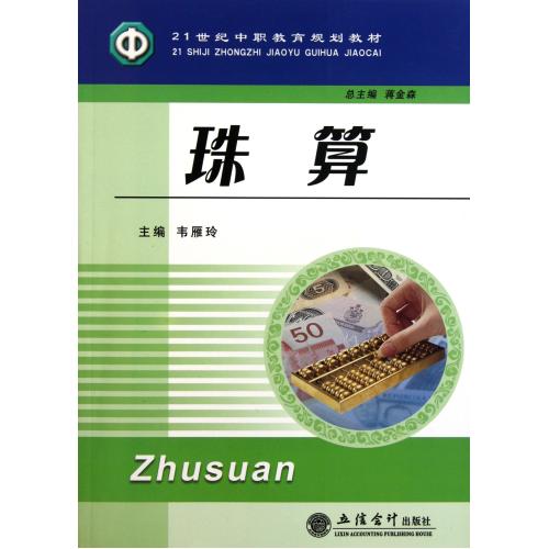 珠算(21世纪中职教育规划教材) 正版书籍 自然科学 韦雁玲|主编:蒋金森 立信会计9787542921598